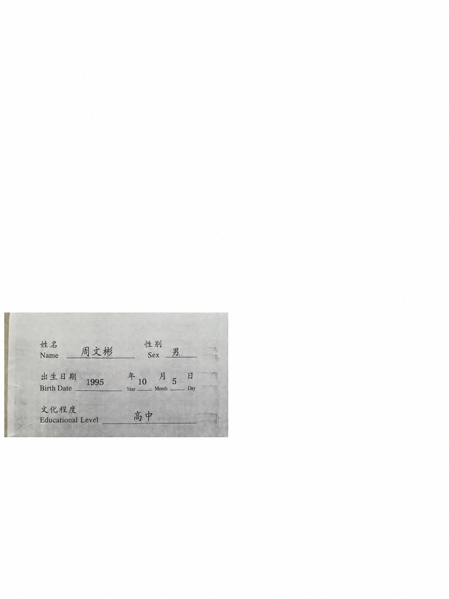 将表格中的姓名"周吉豪"修改为"周文彬"，将文化程度"大专"修… - 图片创意预览
