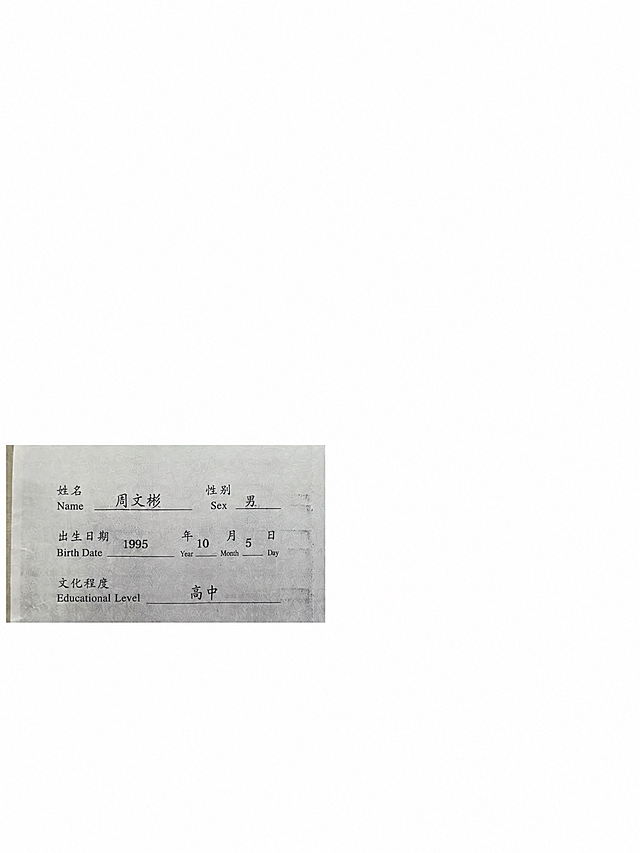 将表格中的姓名"周吉豪"修改为"周文彬"，将文化程度"大专"修改为"高中"，保持手写字体风格、大小、颜色、纸张纹理和打印效果完全一致，自然真实，其余所有内容保持不变
