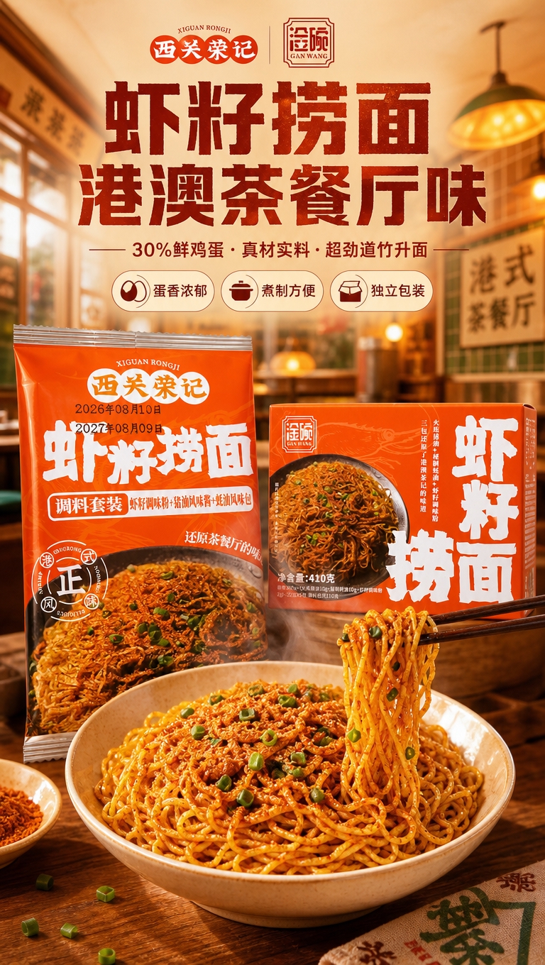 [商品] 使用【图1】袋装虾籽捞面和【图5】盒装虾籽捞面；保留… - 图片创意预览