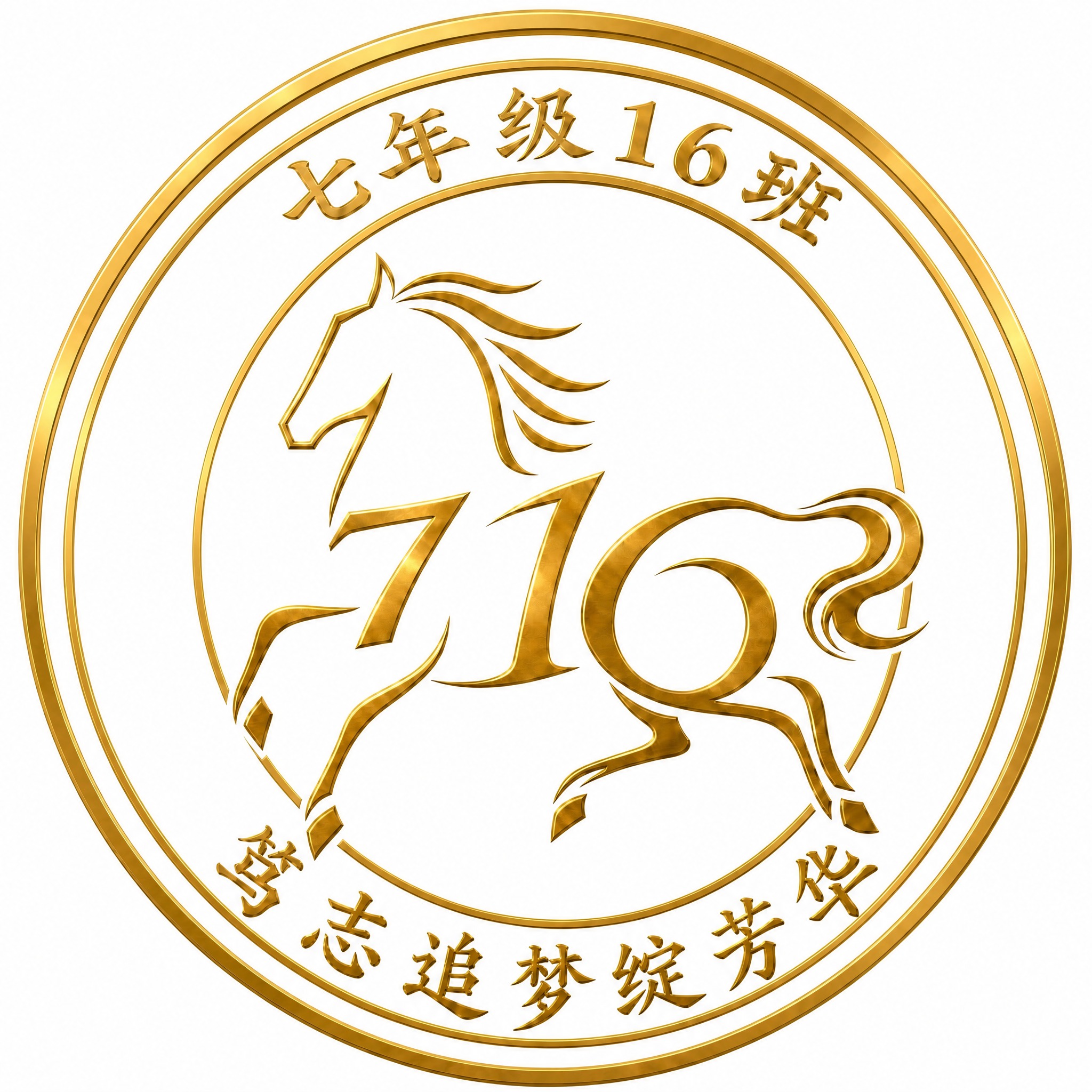 基于参考图的金色716班徽修改：将下方的文字从"笃学追梦志不休… - 图片创意预览