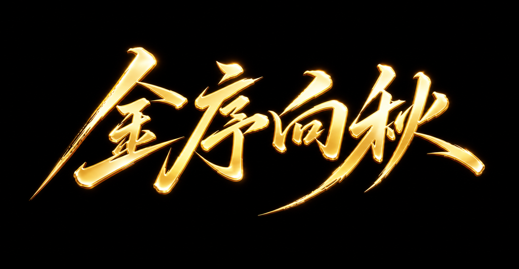 将图中白色文字调整为24K纯金金属质感，文字表面呈现亮白色到暖… - 图片创意预览