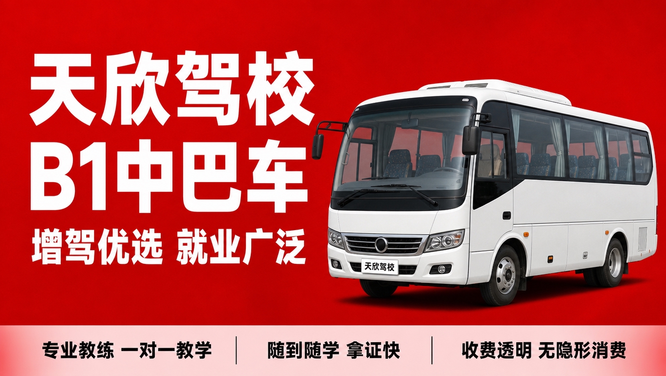 基于参考图的驾校红底白字风格，生成天欣驾校B1中型客车驾照培训… - 图片创意预览