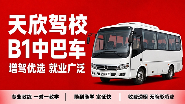 基于参考图的驾校红底白字风格，生成天欣驾校B1中型客车驾照培训主图。保持红色渐变背景、白色粗黑体大字标题的整体视觉风格。画面右侧展示一辆白色中型巴士客车，左前45度视角，车身完整，车型适中。左侧为大标题文字区域。主标题文字："天欣驾校 B1中巴车"。副标题："增驾优选 就业广泛"。底部三个卖点："专业教练 一对一教学"、"随到随学 拿证快"、"收费透明 无隐形消费"。字体全部粗黑体，主标题最大最粗。超宽横版构图，左文右车布局，画面平衡舒展。商业摄影质感，光影自然，车辆有接触阴影不悬浮。