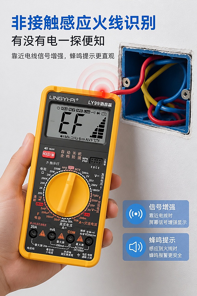 [第7屏] 特色功能展示-非接触感应电压与火线识别。本屏使用【图1】作为万用表主体。
[氛围/风格] 电工操作场景，清晰展示非接触检测功能，真实直观。
[元素布局] 左手握持万用表，万用表顶端靠近墙内接线盒中的带电电线，屏幕显示NCV感应信号强度；接线盒拆开露出内部电线，还原实际检测场景。
[光影质感] 室内均匀柔光，产品屏幕信号清晰可见，背景墙面干净，明暗自然。
[配色色系] 全局底色 #FFFFFF；主色白色墙面，蓝色接线盒，黄黑万用表；辅助色红黄电线，蓝色标题，对比清晰。
[视角构图] 手持万用表偏左下，接线盒在右上，斜侧视角，操作动作自然。
[文字版式] 顶部主标题「非接触感应火线识别」，副标题「有没有电一探便知」；下方小字说明「靠近电线信号增强，蜂鸣提示更直观」文字不遮挡屏幕感应区域。
[比例分辨率] 9:16 竖版比例，4K分辨率，文字清晰可辨，高清画质。
[负向提示词] 手部结构变形，屏幕文字错乱，产品外观错误，背景杂乱。