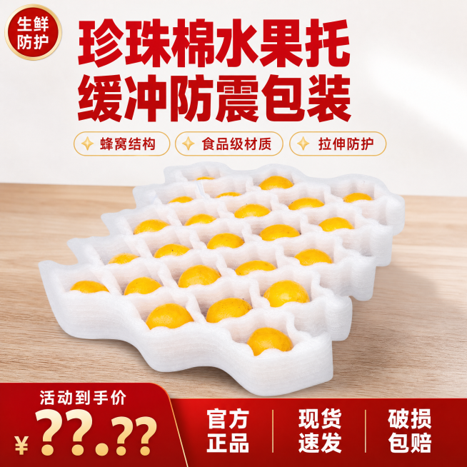 「图片1」参考图片风格，重新生成画面内容「图片1」「图片1」这是珍珠棉拉伸水果包装，请帮忙设计1:1电商主图，注意不要改变产品外观，必须保持完全一致预览效果