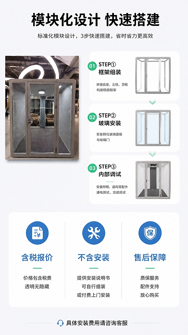 [第7张] 安装与服务页-模块化搭建说明+含税不含安装说明。本张使用【图1】作为产品主体，展示搭建过程示意。
[氛围/风格] 现代简约风，步骤说明清晰，服务信任感，商业插画+摄影结合。
[元素布局] 画面上半部分为模块化搭建三步示意，左侧是与【图1】一致的完整静音舱，右侧用三步分解展示搭建流程：STEP① 框架组装 STEP② 玻璃安装 STEP③ 内部调试；每步配简约插画风格的示意图；下半部分为服务说明区，包含含税说明、不含安装说明、售后保障等内容；背景为浅灰色，干净整洁。
[光影质感] 产品图部分真实光影，步骤插画部分扁平化风格，整体统一明亮。
[配色色系] 全局底色 #F1F5F9 浅灰；主色银灰+透明玻璃产品图；辅助色绿色 #10B981 步骤序号、蓝色 #2563EB 服务标签、深灰文字。
[视角构图] 上半部分左产品右步骤的横向布局，下半部分三列服务卡片布局，阅读动线从上到下。
[文字版式] 顶部主标题「模块化设计 快速搭建」，黑体加粗居中；三步搭建每步配绿色圆形序号「01/02/03」+标题+简短说明；下半部分三个服务卡片横向排列：「含税报价」- 价格包含税费 透明无隐藏 「不含安装」- 提供安装说明书 可自行组装 或付费上门安装 「售后保障」- 质保服务 配件支持 放心购买；卡片为白色圆角底，有图标+标题+说明；底部标注「具体安装费用请咨询客服」。
[比例分辨率] 9:16 竖版比例，4K分辨率，文字清晰可辨，高清画质。
[负向提示词] 舱体变形，插画风格混乱，颜色偏差，水印，文字错乱，文字过小，卡片模糊。