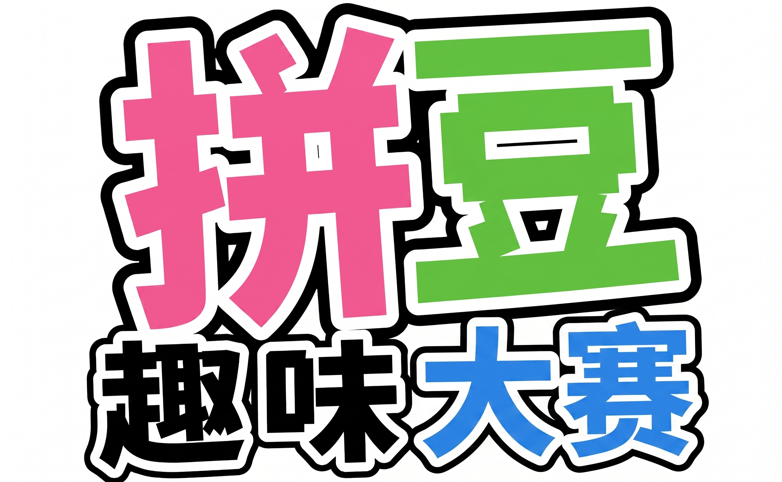 把拼豆趣味手作改成拼豆趣味大赛 - 图片创意预览