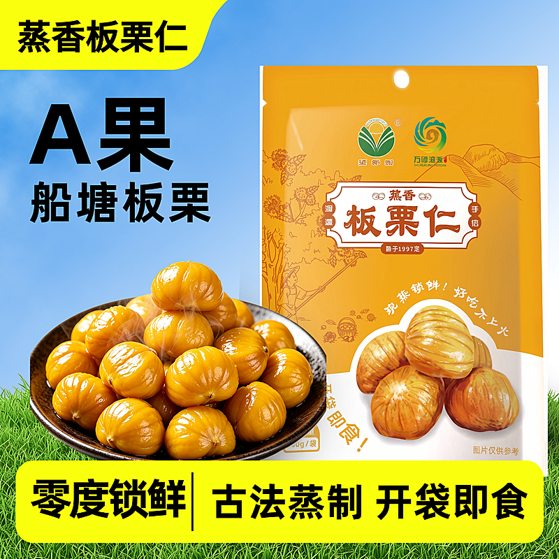 商品零售产品营销实物电商板栗主图