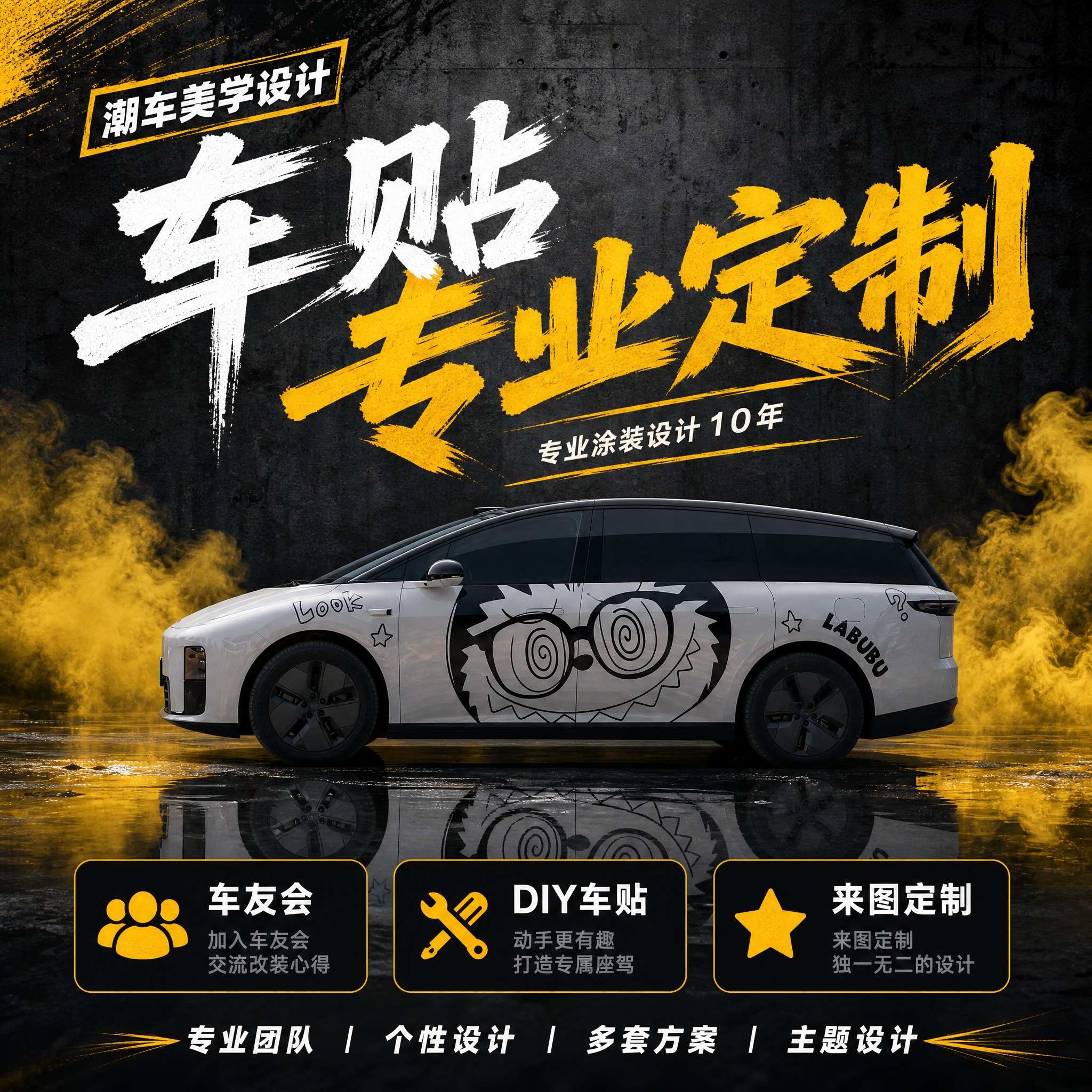 [方案A] 车贴专业定制主图，1:1正方形，深灰水泥墙黑黄笔刷… - 图片创意预览