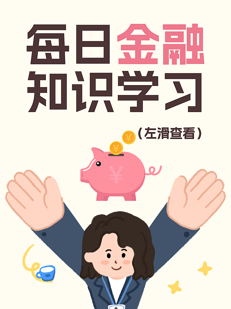 金融理财投资学习科普小红书封面