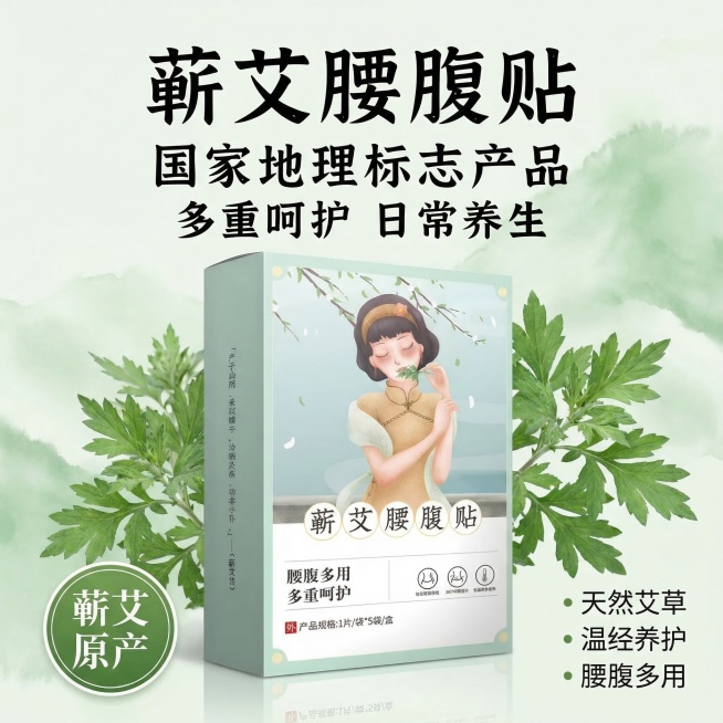 基于原图生成蕲艾腰腹贴淘宝主图，中式养生清新国风风格，产品居中展示，背景搭配新鲜蕲艾枝叶和浅青色水墨渐变，柔和自然光影，文案为'蕲艾腰腹贴 国家地理标志产品 多重呵护 日常养生'，左下角圆形标签标注'预览效果