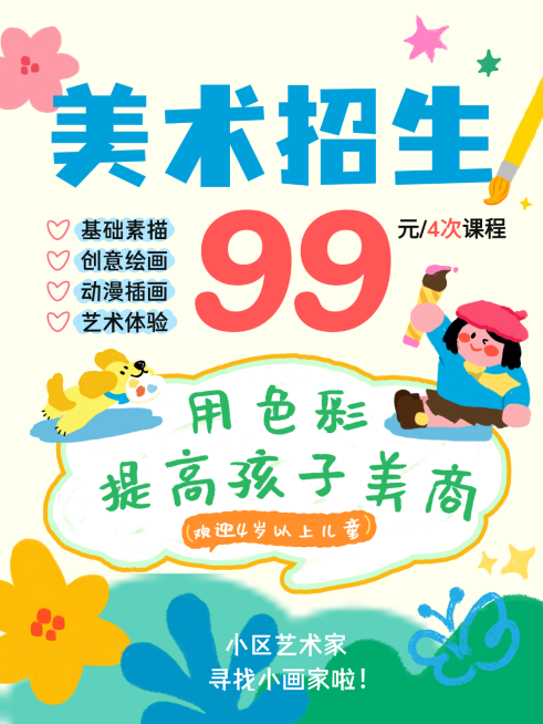 美术教培机构宣传图六一儿童节618大促教培机构美术绘画机构节日促销童趣卡通绘画艺术插画风+扁平风，拟人化小画家与萌宠互动，水彩质感背景，色彩清新梦幻，大字突出“99元”优惠信息，传递趣味感与可爱感，适合儿童美术招生宣传。朋友圈海报，手机海报，小红书封面海报预览效果
