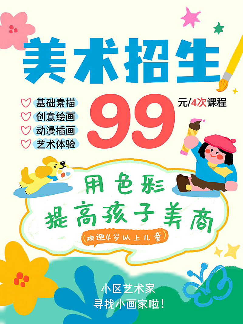 美术教培机构宣传图六一儿童节618大促教培机构美术绘画机构节日促销童趣卡通绘画艺术插画风+扁平风，拟人化小画家与萌宠互动，水彩质感背景，色彩清新梦幻，大字突出“99元”优惠信息，传递趣味感与可爱感，适合儿童美术招生宣传。朋友圈海报，手机海报，小红书封面海报