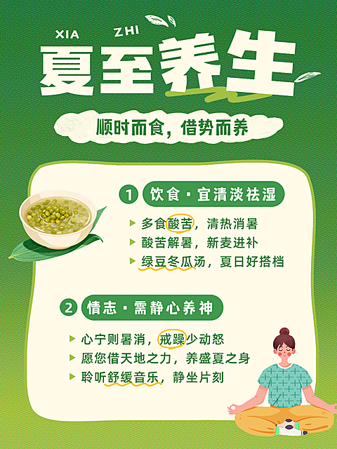 夏至养生健康知识科普绿色卡通风小红书配图