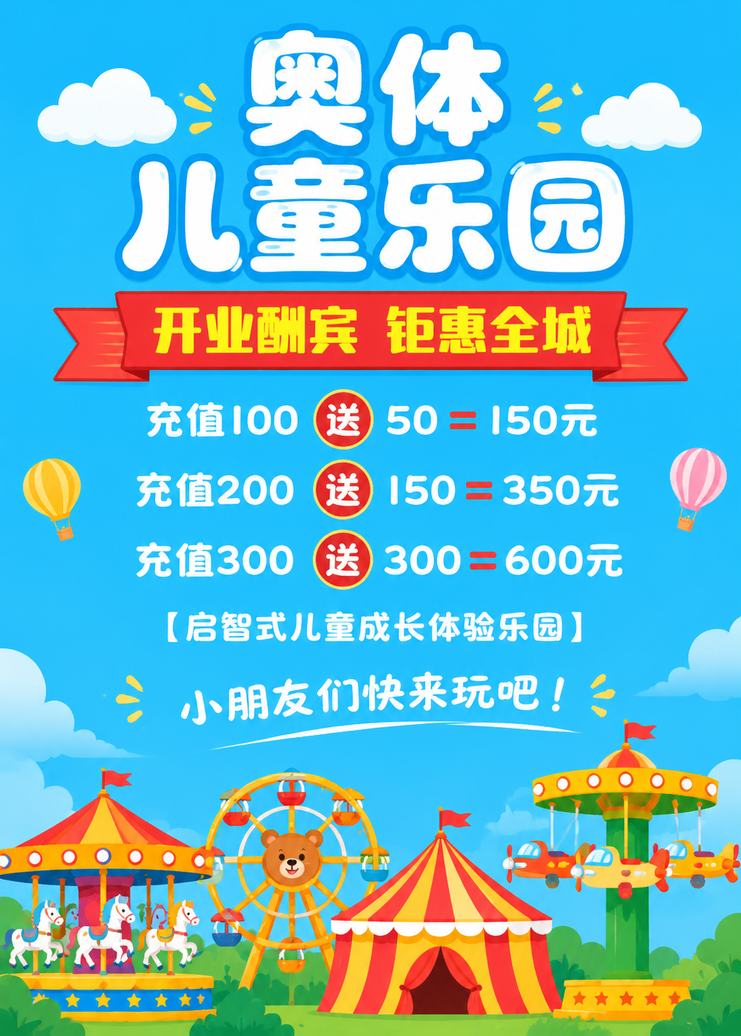 儿童乐园开业促销海报，扁平卡通插画风格，竖向构图。参考图版式骨… - 图片创意预览