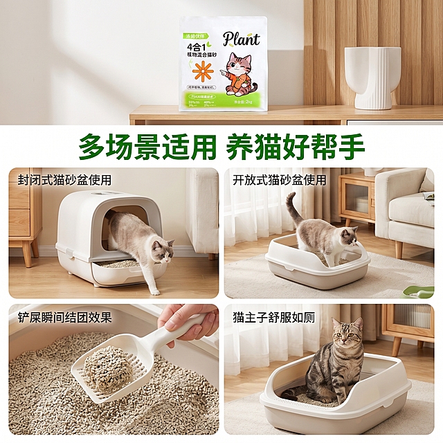 [主图 4] 汤姆混合猫砂多场景适用展示创意图。
[氛围风格] 温馨家居，生活化场景，创意多宫格展示；
[画质] 商业摄影质感、光线柔和通透、产品清晰真实、画面干净高级。
[元素] 猫砂包装袋放置在画面顶部偏上位置，下方分为四个等大小宫格，分别展示猫砂的四个适用场景：1.封闭式猫砂盆使用；2.开放式猫砂盆使用；3.铲屎瞬间结团效果；4.猫主子舒服如厕。每个场景都是真实小景，自然生动。保持包装袋外观与输入产品图绝对一致，杜绝变形色差。整体构图饱满不拥挤。
[光影] 每个宫格场景都使用自然家居光影，整体明暗统一，光线柔和，不会出现明暗差异过大的情况。
[配色] 整体温馨浅色系，和首图保持统一风格，浅木色+白色为主，点缀产品绿色。
[视角构图] 宫格构图，每个场景都是平视自然视角，整体均衡清晰。
[文字版式] 顶部大标题 「多场景适用 养猫好帮手」绿色粗体，每个宫格角落标注场景名称小号深灰色文字，不遮挡画面主体。文字都在负空间，清晰易读。
[比例分辨率] 1:1 比例，2k 分辨率；文字清晰锐利，画面超高清。
[负向提示词] 变形，水印，文字错乱，产品图模糊，背景杂乱，宫格大小不均，光影不统一