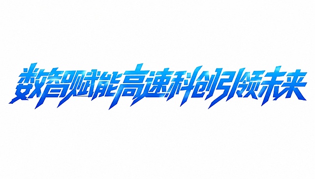 蓝色渐变字体，白色背景，干净的背景，创意黑体字体设计八个字"数智赋能高速科创引领未来"，所有文字单行横向排列，将字体进行大幅度抽象变形。笔画粗重厚实呈现块面感，笔画末端为锐利斜切，整体向右略微倾斜带有向前冲刺的动感，字与字之间紧密咬合笔画互相穿插，笔画粗细对比强烈主笔极粗，融合尖锐棱角与几何直线，风格现代科技感十足充满力量感。画面中只能出现这八个字："数"、"智"、"赋"、"能"、"高"、"速"、"科"、"创"、"引"、"领"、"未"、"来"，不得出现参考图中的原文字，不得增加、遗漏或替换任何一个字。文字整体必须完整呈现在画面内不可被裁切，四周留有安全边距。比例16:9