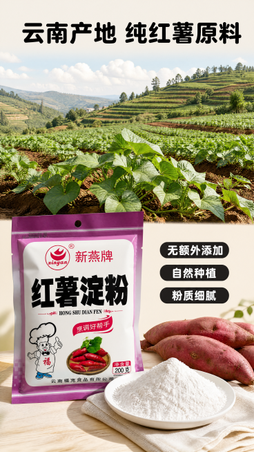 [第2屏] 纯原料产地展示屏-新燕牌红薯淀粉产地与纯净原料展示。
[氛围/风格] 自然田园风，真实产地氛围，明亮自然光，清新干净质感。
[元素布局] 画面上半部分是云南玉溪梯田红薯种植产地实景图，满铺预览效果