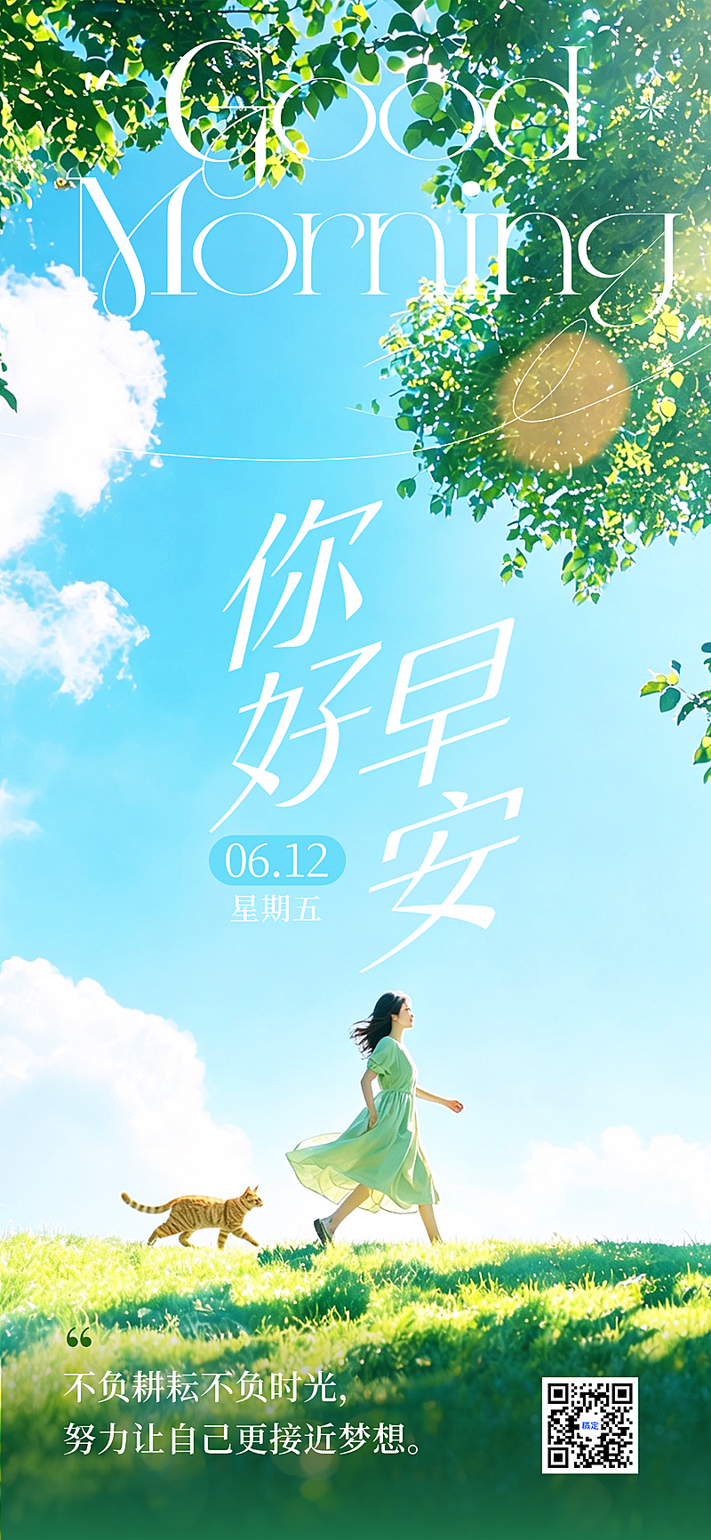 夏季早安日签问候小清新实景竖版海报
