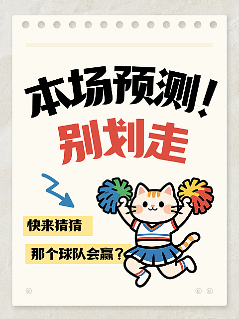 世界杯足球预测爆款吸睛大字猫咪可爱表情包小红书封面