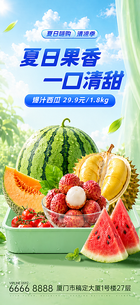 夏日水果抢购促销宣传清新感手机全屏竖版海报