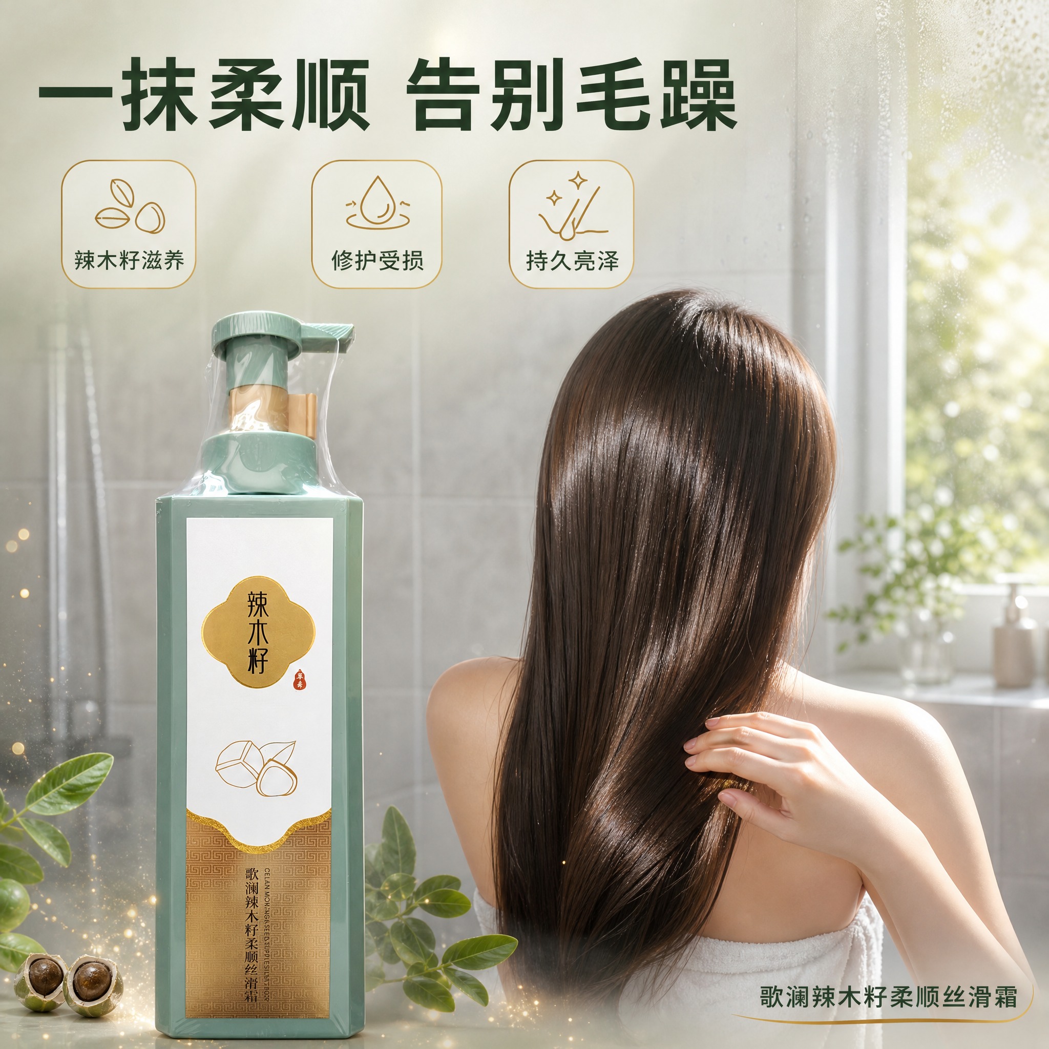 [主图-2] 核心功效与使用场景，展示辣木籽柔顺丝滑霜的柔顺亮… - 图片创意预览