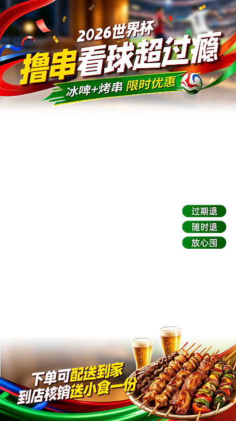 世界杯比赛餐饮美食小吃饮品促销直播贴片组合