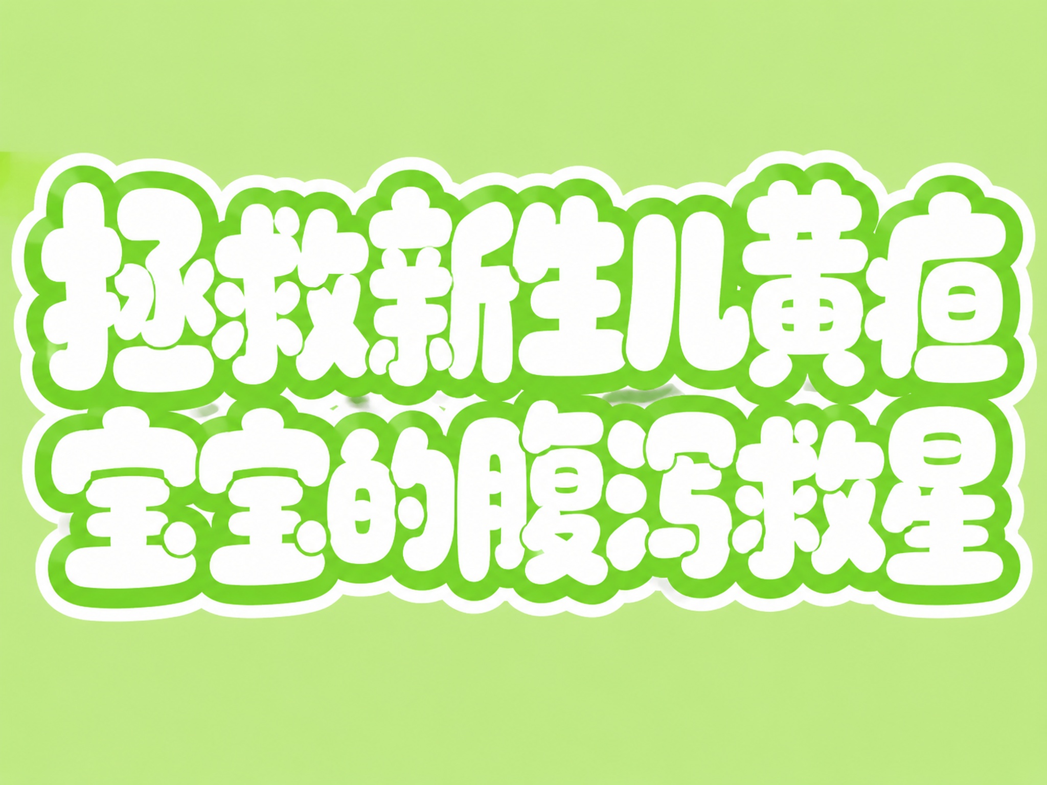 创意预览图
