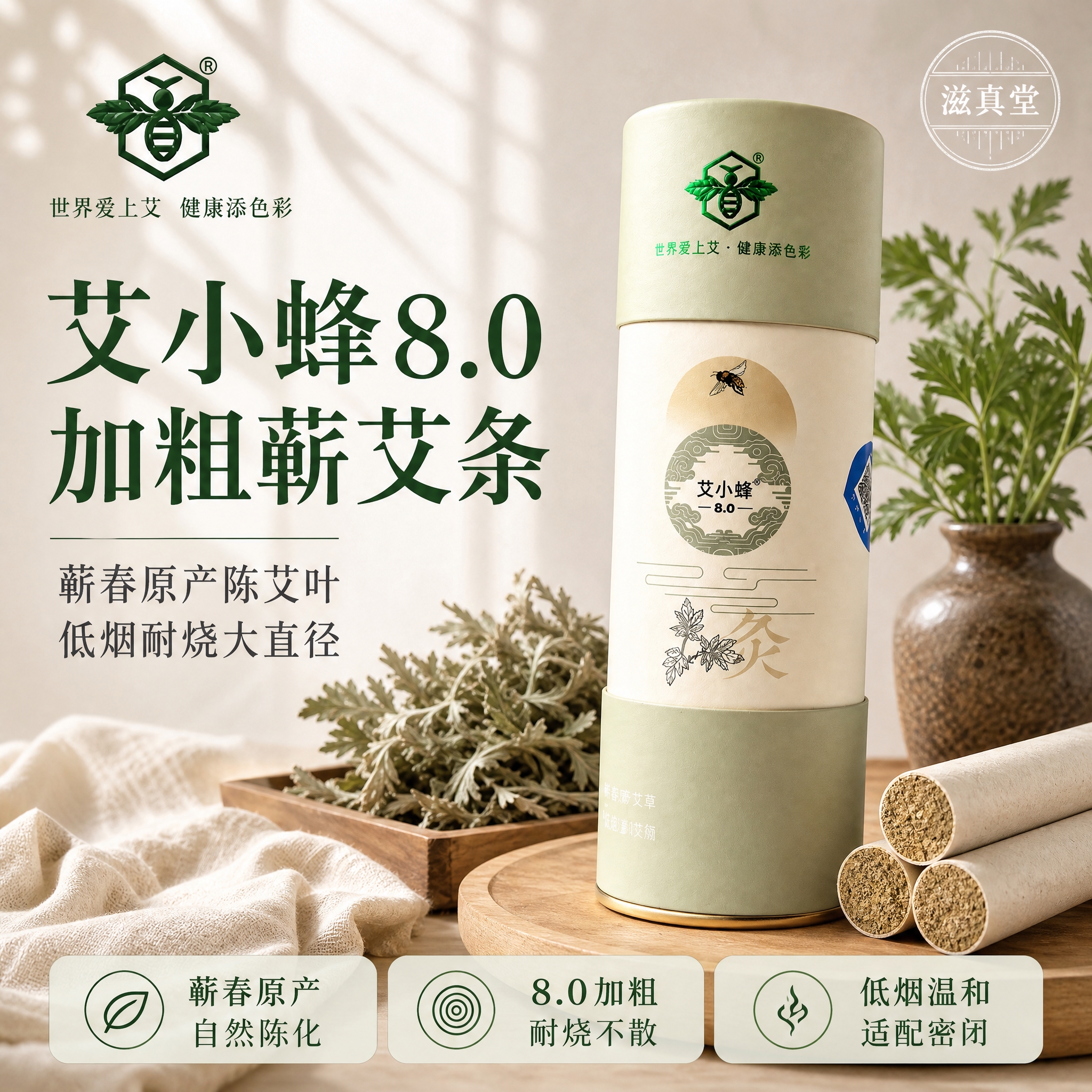 [单张主图] 艾小蜂8.0加粗蕲艾条 高级氛围感主图 单张同时… - 图片创意预览