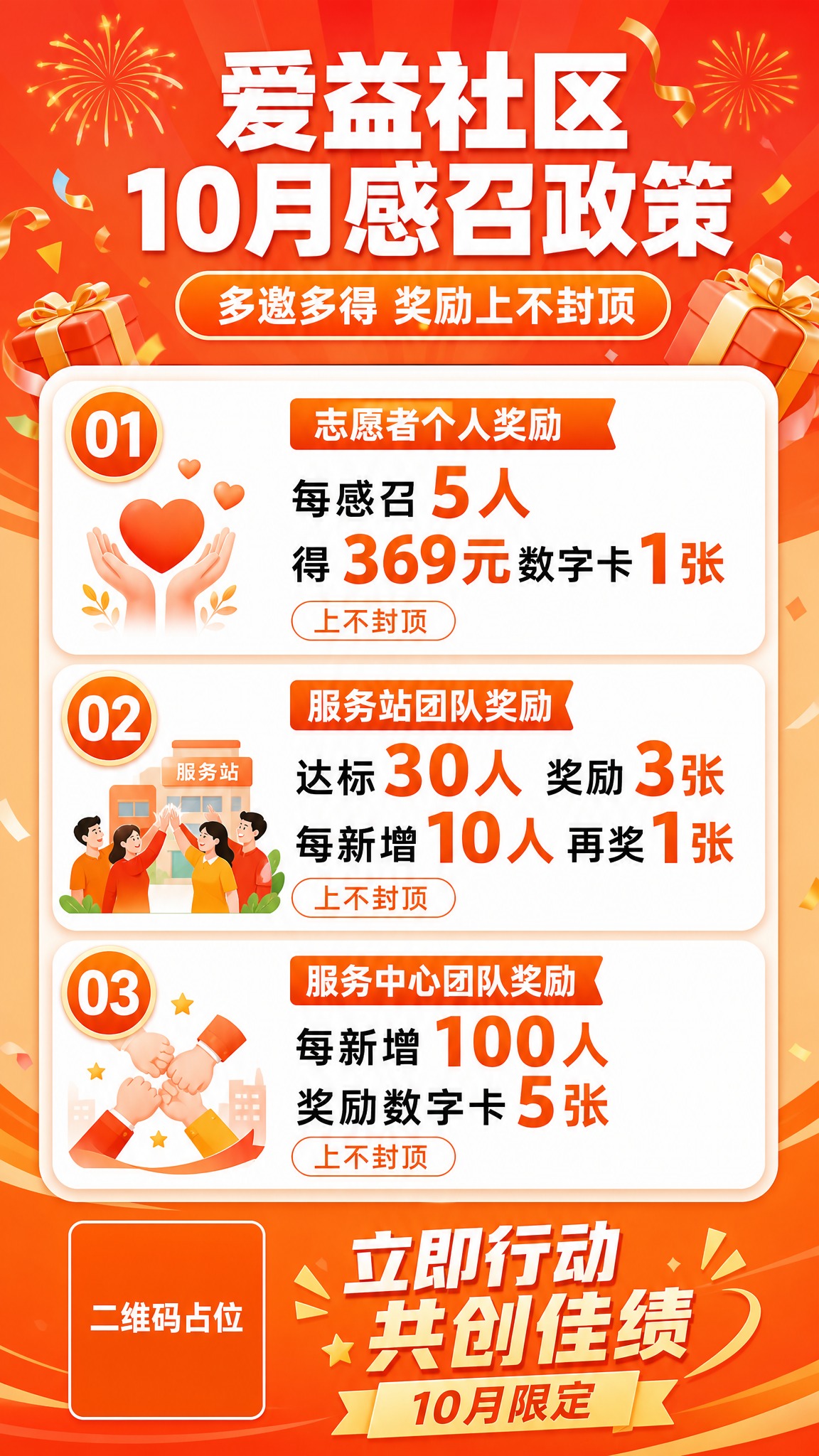 一张竖版活动促销海报，主题为「爱益社区10月感召政策」，橙色系… - 图片创意预览