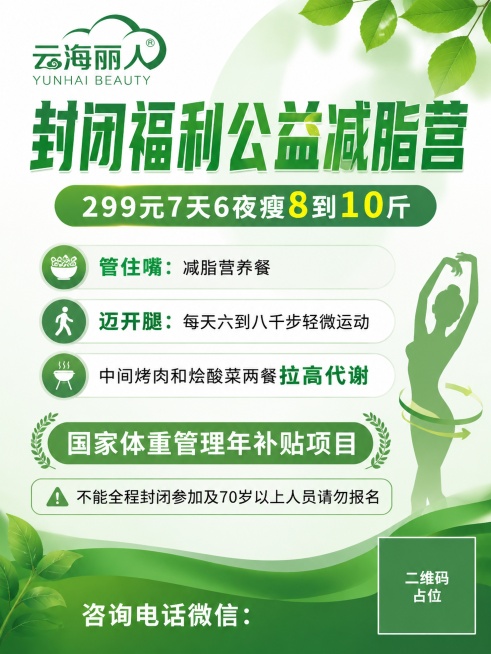 3:4竖版减脂营招生传单正面，健康活力商业风格，绿色为主色调贴合云海丽人品牌调性。左上角放置绿色云海丽人品牌logo。主标题用大字加粗绿色："封闭福利公益减脂营"，下方依次清晰呈现所有内容："299元预览效果