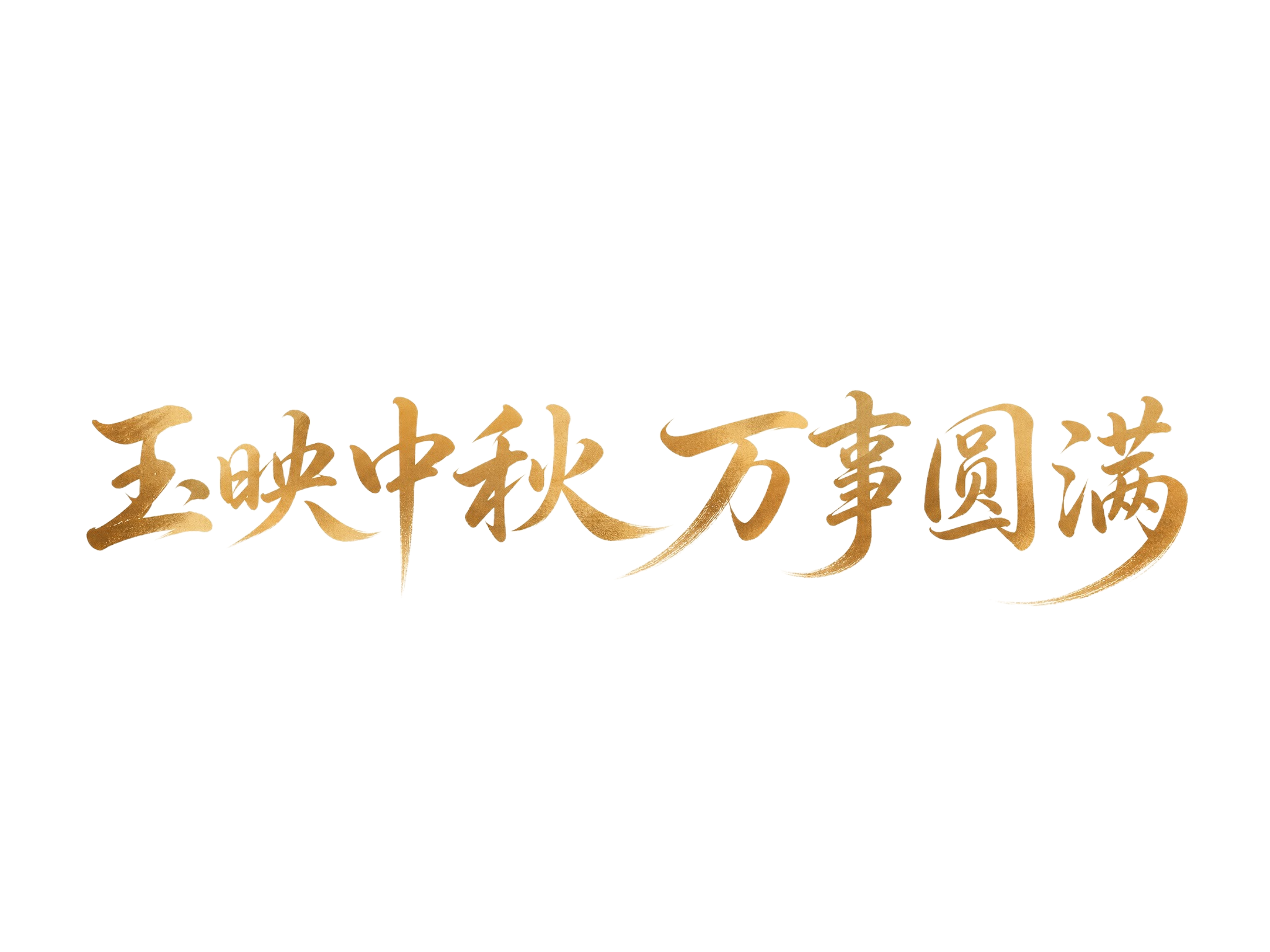 金棕色渐变字体，米白色背景，干净的背景，创意楷体字体设计八个字… - 图片创意预览
