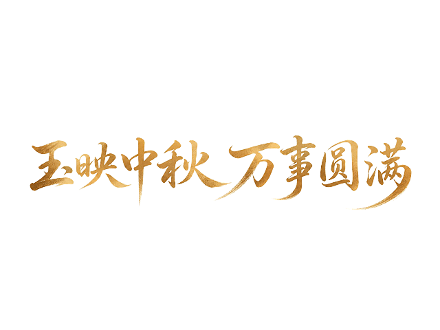 金棕色渐变字体，米白色背景，干净的背景，创意楷体字体设计八个字"玉映中秋 万事圆满"，所有文字单行横向排列，将字体进行艺术化变形。笔画舒展流畅带有书法手写韵味，起笔收笔圆润饱满富有笔锋，撇捺笔画优雅延伸如行云流水，字形端正大气兼具东方雅致美感，字间疏密得当整体温润如玉，呈现出中秋佳节的祥和圆满气质。画面中只能出现这八个字："玉"、"映"、"中"、"秋"、"万"、"事"、"圆"、"满"，不得出现参考图中的原文字，不得增加、遗漏或替换任何一个字。文字整体必须完整呈现在画面内不可被裁切，四周留有安全边距。比例4:3