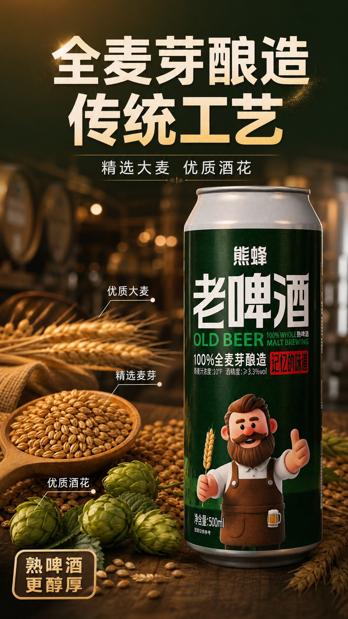 [主图-2] 原料工艺溯源图，展示全麦芽酿造的原料品质与传统工… - 图片创意预览