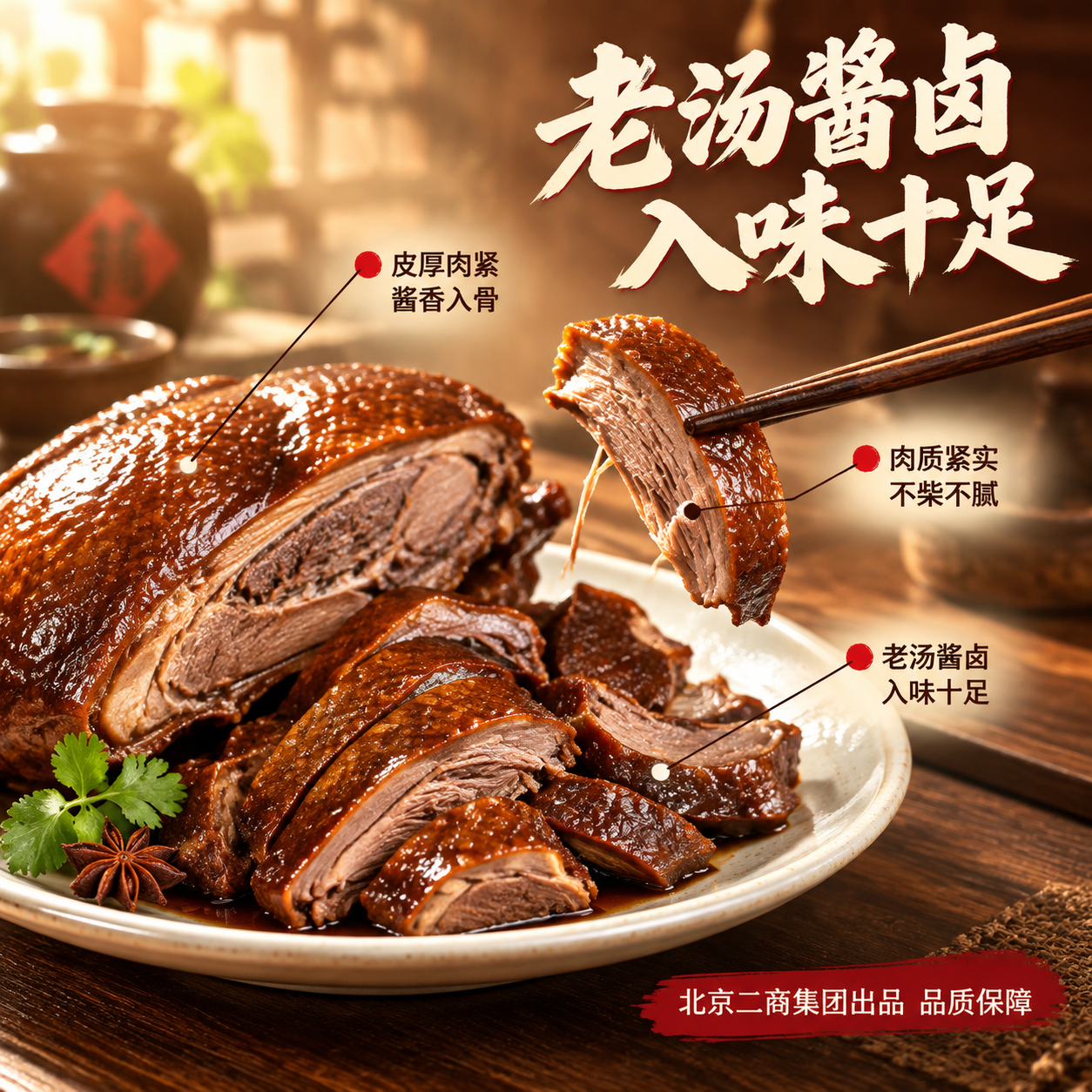 [主图-2] 核心卖点与细节展示 酱鸭肉质切面特写 突出口感与… - 图片创意预览