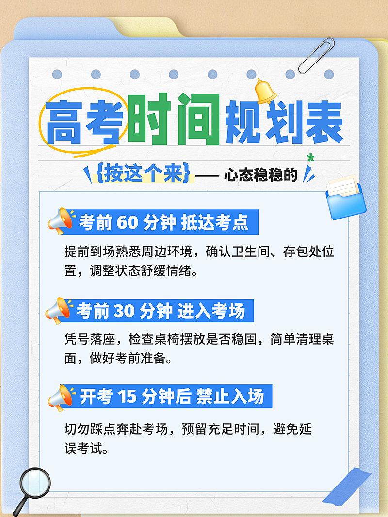 高考时间规划表科普攻略分享手账风小红书配图