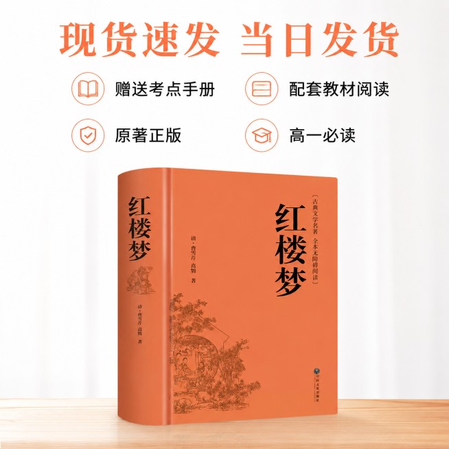 [主图-5] 红楼梦服务权益促进转化主图
[氛围风格] 专业清晰典雅的古典文学图书风格
[画质] 商业摄影质感、光线柔和通透、产品清晰真实、画面干净高级
[元素] 红楼梦图书平放底部，上方展示卖点信息预览效果