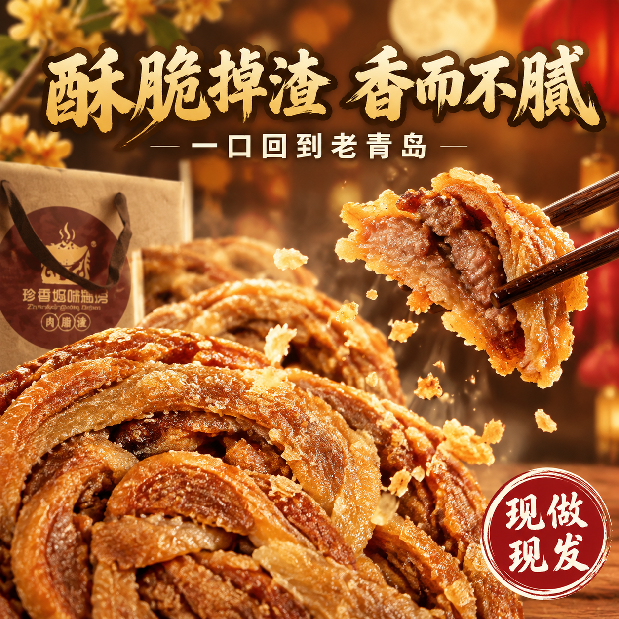 [主图-3] 细节微距与口感展示，极致放大肉脂渣大饼的酥脆食欲… - 图片创意预览