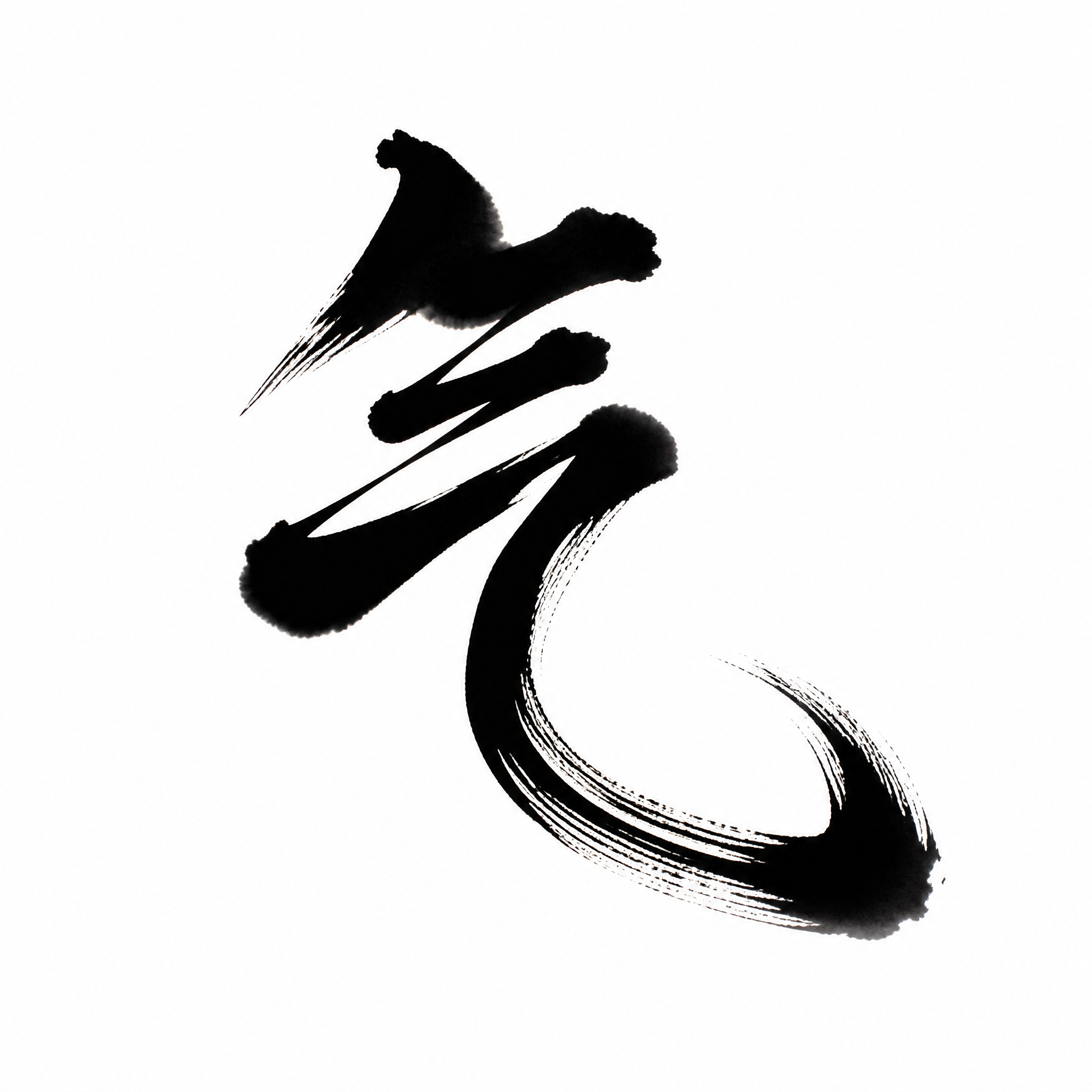 干净的纯白色背景。平面艺术字体设计，一个字"气"，中式书法行书… - 图片创意预览