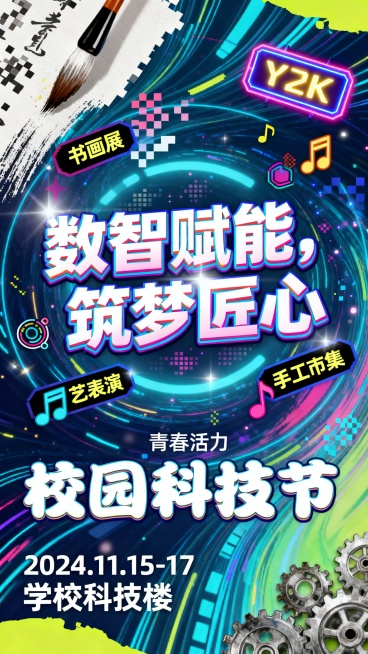 学院学生会需制作一张 “校园科技节” 宣传海报，主题为 “数智赋能，筑梦匠心”。请使用人工智能海报制作工具（如 Canva 可画 AI、稿定设计 AI、美图设计室等）完成设计，需满足：
2.包含核心信预览效果