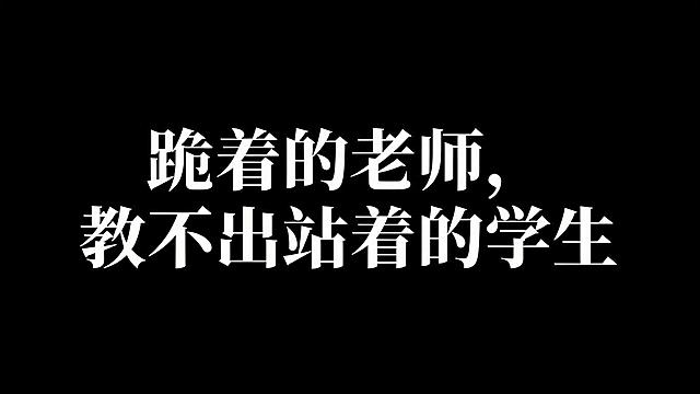 极简严肃横版封面，纯黑底白字，最简最克制，不抢文字风头。主标题必须完整呈现且为画面唯一视觉中心，逐字锁定：「跪着的老师，教不出站着的学生」。背景：纯黑色（#000000）纯色底，无任何杂色、纹理、渐变或装饰元素。文字：纯白（#FFFFFF）思源宋体或粗宋体，字重偏粗，字形端正严肃，字间距与行间距克制舒适。布局：画面正中央居中排版，分两行或三行排布，整体像一本严肃书籍的封面，庄重、锋芒内敛。装饰：无emoji、无贴纸、无多余图形，仅保留文字本身的力量感，四周留适度安全边距。整体氛围：严肃、克制、深沉有力，文字与黑底形成强烈但沉静的对比，信息层级极简清晰。