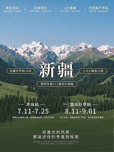新疆夏季暑期旅游跟团宣传小红书配图封面
