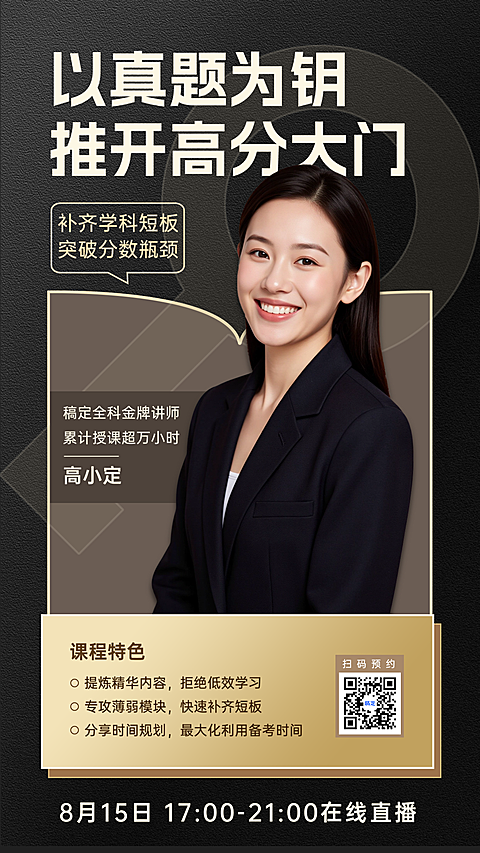 深灰色高级感考研直播课宣传竖版海报