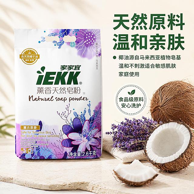 [主图3] 家家宜熏香天然皂粉成分细节展示图。
[氛围风格] 专业纯净自然风格，突出天然成分安全性。
[画质] 商业摄影质感、光线柔和通透、产品清晰真实、画面干净高级。
[元素] 左侧放置家家宜熏香天然皂粉完整产品包装袋，右侧做天然成分细节展示：摆放几颗真实椰子，搭配干薰衣草花束，表现天然原料来源，背景为干净浅米色背景。保持产品外观、颜色和结构与输入产品图完全一致，不做任何修改。商品占比约65%，整体简洁干净。
[光影] 侧逆光展示，通透自然，突出原料天然纯净质感。
[配色] 浅米色底搭配天然椰肉米白色、薰衣草紫色、椰子壳棕色，自然清新配色。
[视角构图] 左侧产品右侧内容左右均衡构图，平视视角。
[文字版式] 右侧顶部大标题"天然原料 温和亲肤"，大字深绿色粗体，下方分点说明："椰油源自马来西亚
植物皂基 温和不刺激
适合敏感肌肤家庭使用"，文字左对齐，清晰易读，不遮挡主体。底部添加圆形徽章"食品级原料 安心洗护"，绿色文字白色底。
[输出要求] 1:1比例，文字清晰可辨，超高清商业摄影质感。
[负向提示词] 变形，文字错乱，产品图模糊，背景杂乱，水印，电商平台Logo，绝对化违禁词语。