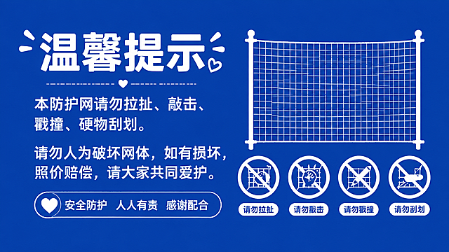 将这张温馨提示海报改为蓝底白字风格，背景为纯净的蓝色，所有文字改为白色，保持原有排版布局和内容不变，防护网示意图和禁止图标适当调整为与蓝底白字风格协调的配色，整体简洁醒目