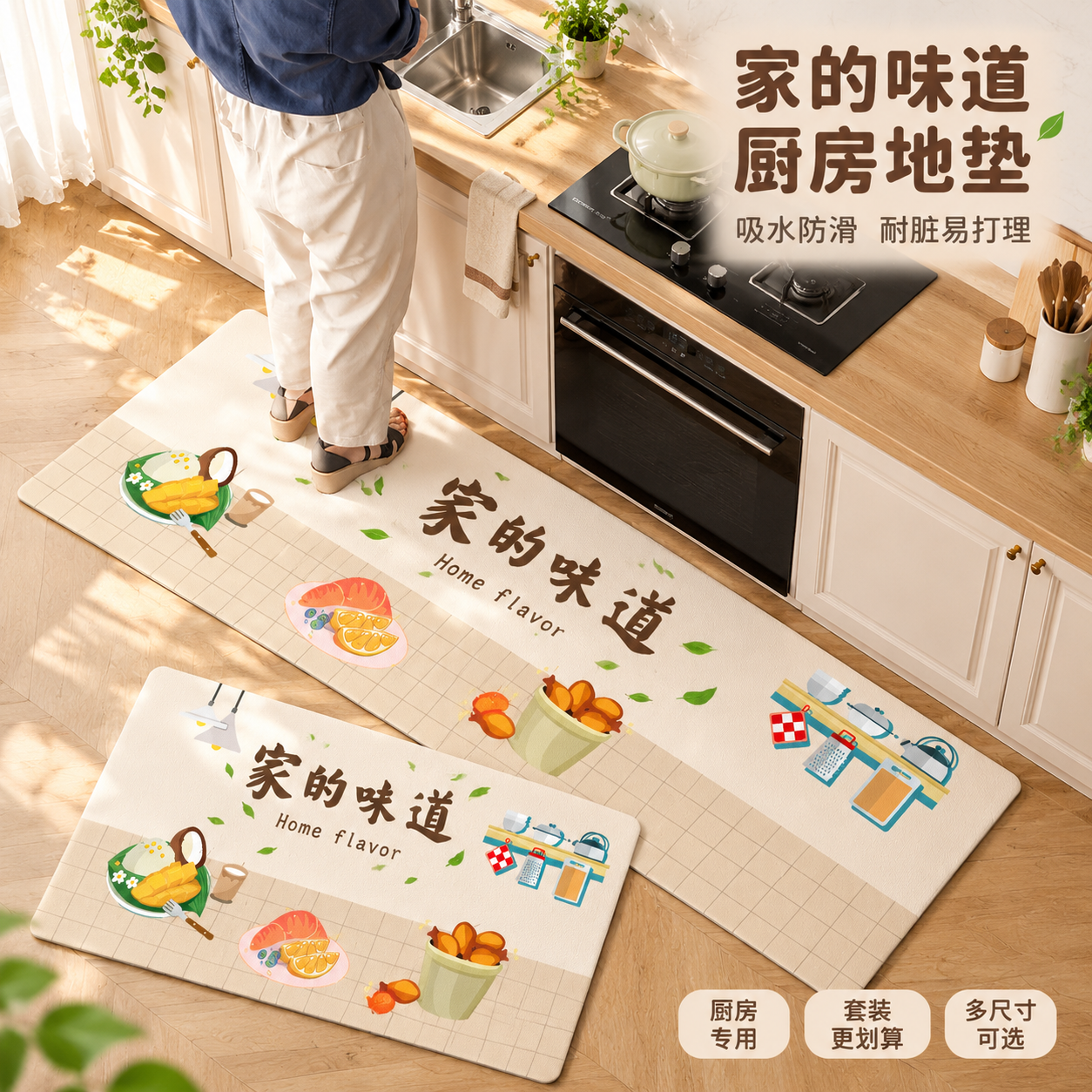 [主图-1] 空间氛围与单品呈现，展示家的味道厨房地垫套装在真… - 图片创意预览