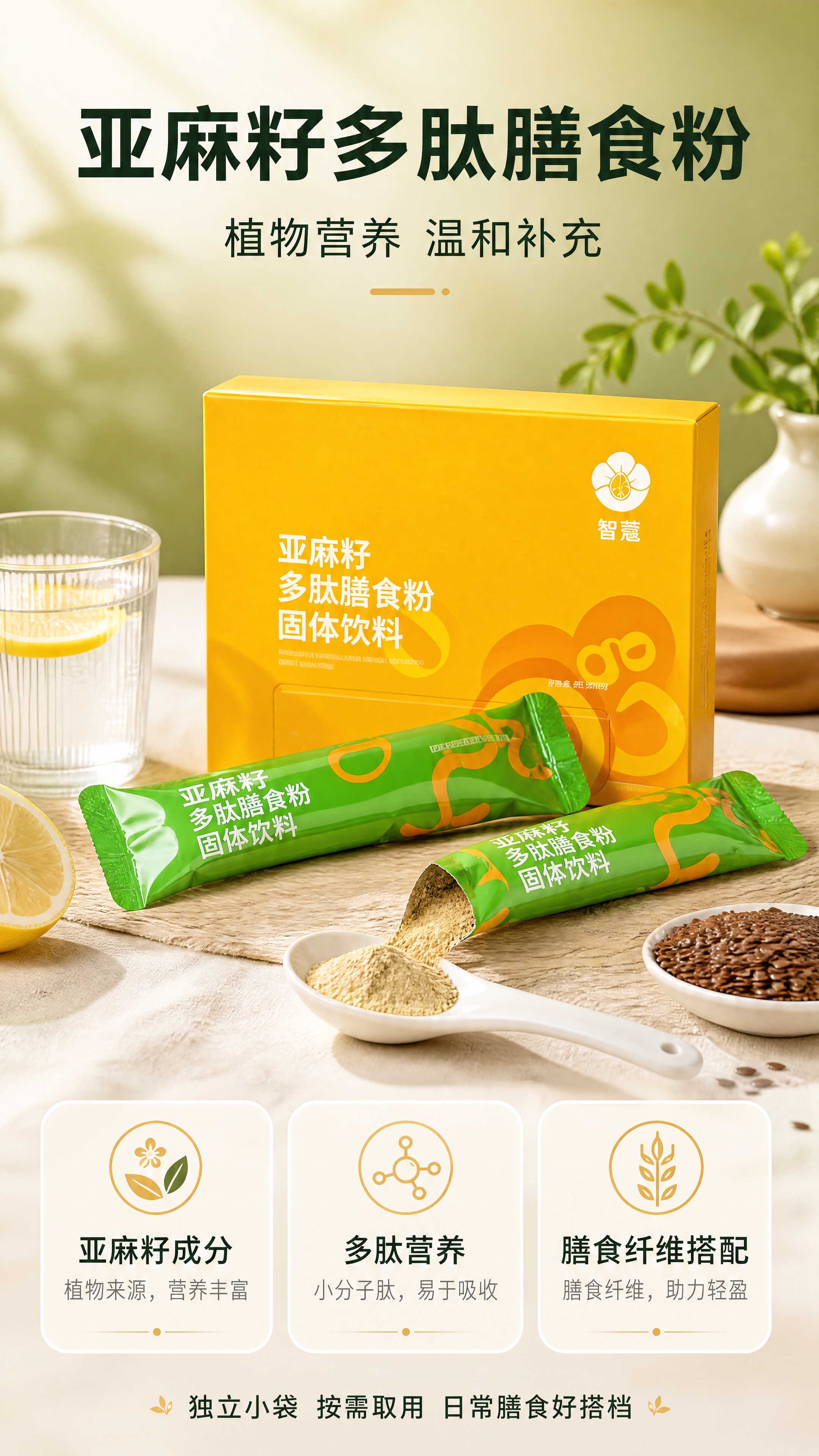 [商品] 使用【图2】智蔻亚麻籽多肽膳食粉黄色外盒与绿色独立小… - 图片创意预览