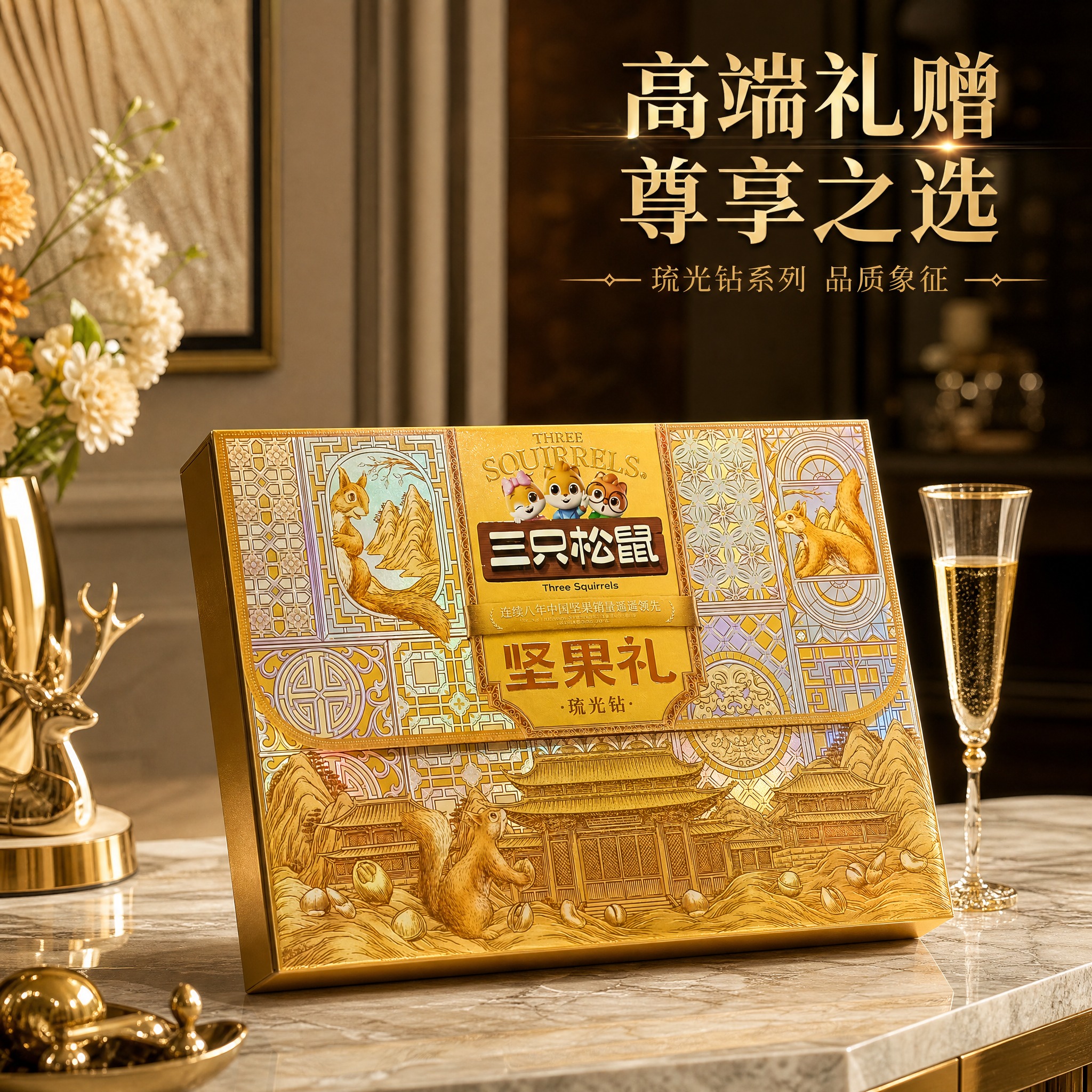 电商主图，三只松鼠坚果礼琉光钻第三张。高端送礼场景：礼盒放置在… - 图片创意预览