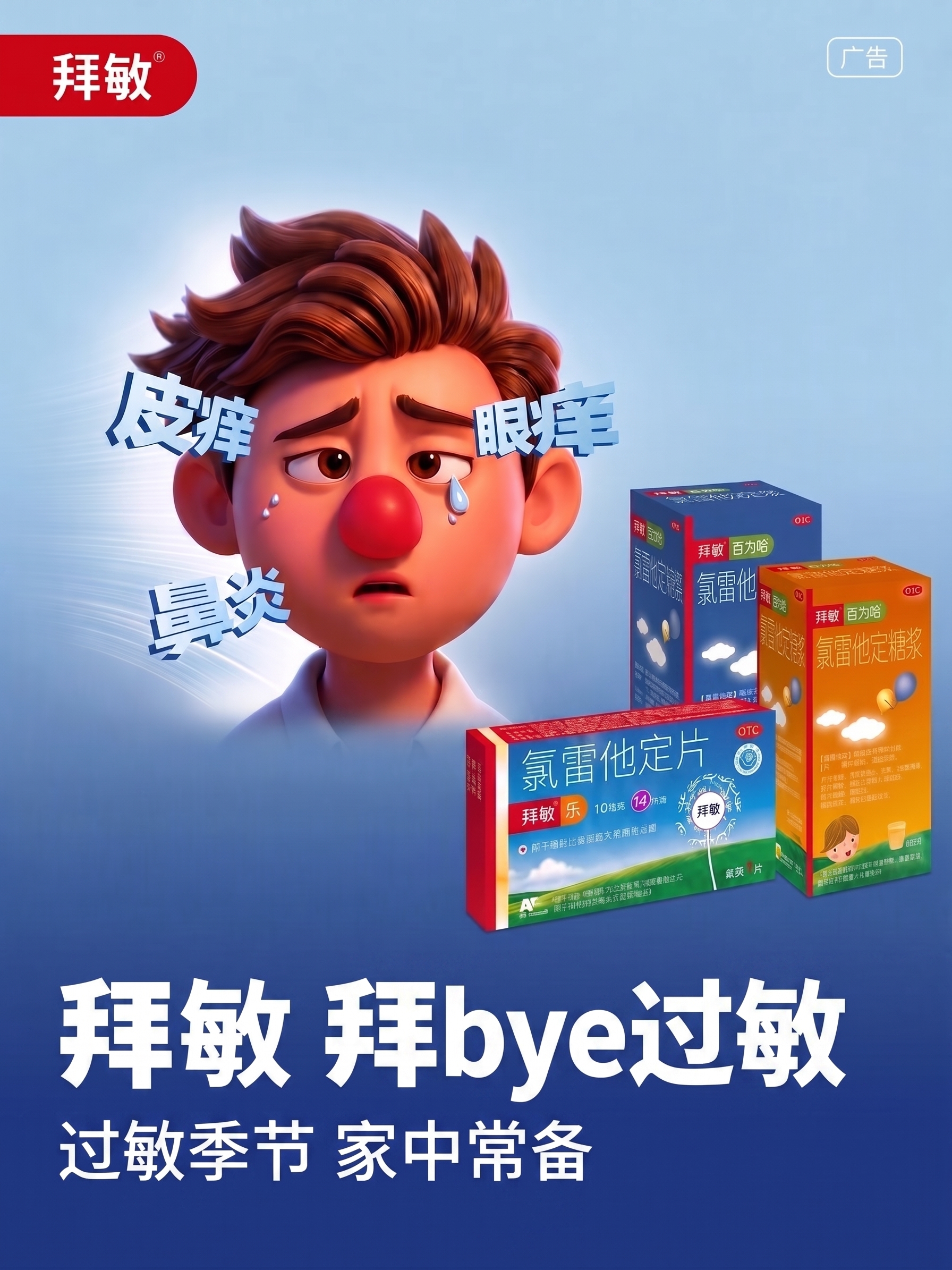 拜敏 拜bye过敏字体大小54px；过敏季节 家中常备 字体大… - 图片创意预览