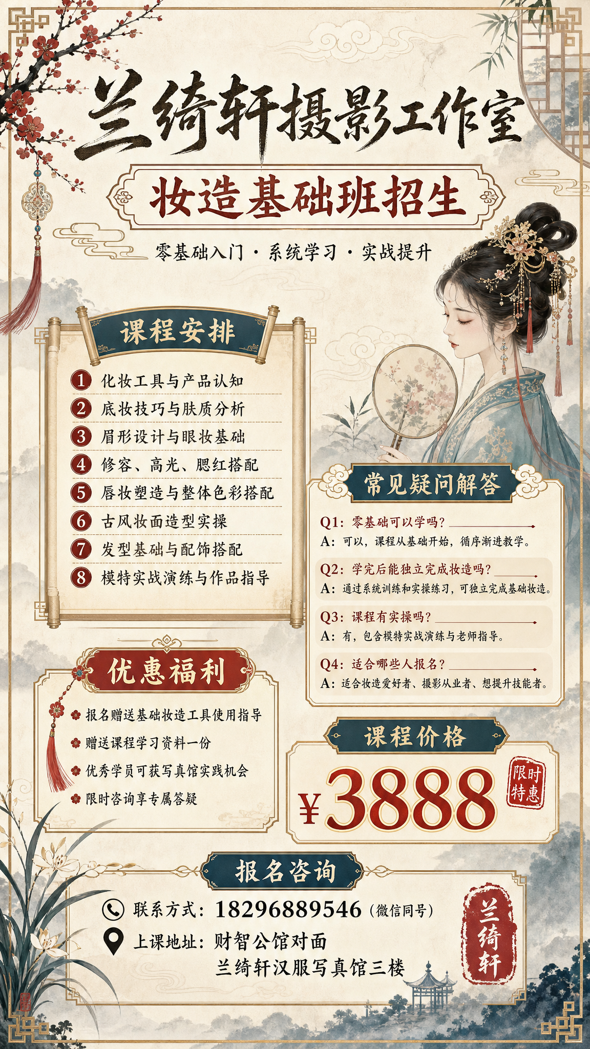 兰绮轩摄影工作室妆造基础班招生海报，国风风格，包含完整课程安排… - 图片创意预览